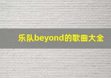 乐队beyond的歌曲大全