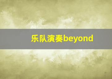 乐队演奏beyond