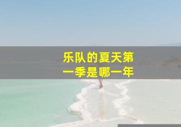 乐队的夏天第一季是哪一年