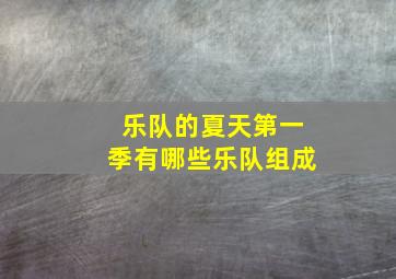 乐队的夏天第一季有哪些乐队组成