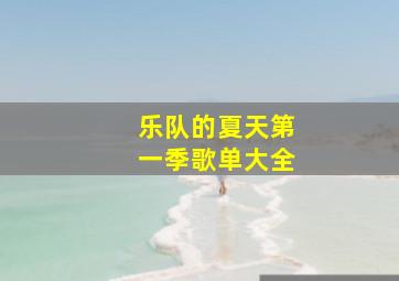 乐队的夏天第一季歌单大全