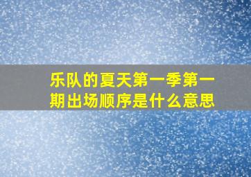 乐队的夏天第一季第一期出场顺序是什么意思