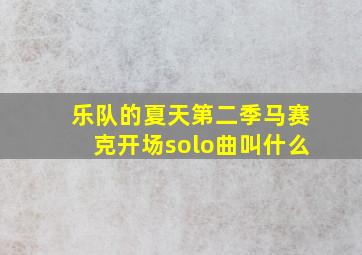 乐队的夏天第二季马赛克开场solo曲叫什么