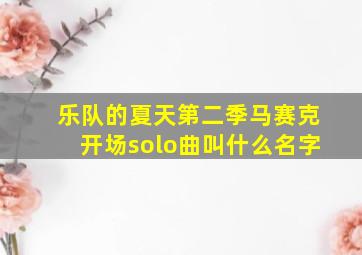 乐队的夏天第二季马赛克开场solo曲叫什么名字