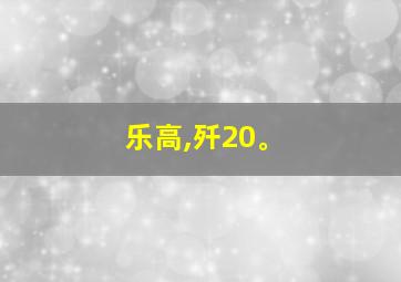 乐高,歼20。