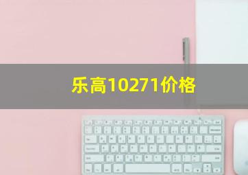 乐高10271价格