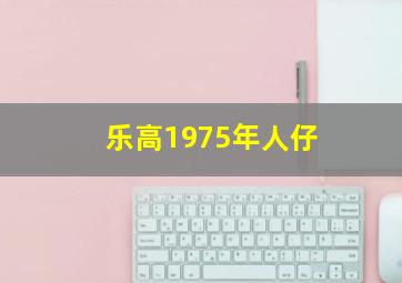 乐高1975年人仔