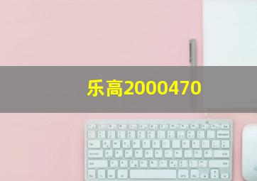 乐高2000470