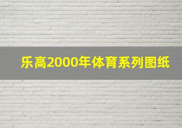 乐高2000年体育系列图纸