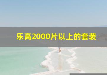 乐高2000片以上的套装