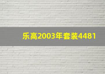 乐高2003年套装4481