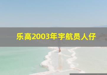 乐高2003年宇航员人仔