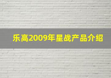 乐高2009年星战产品介绍