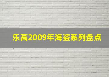 乐高2009年海盗系列盘点