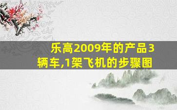 乐高2009年的产品3辆车,1架飞机的步骤图