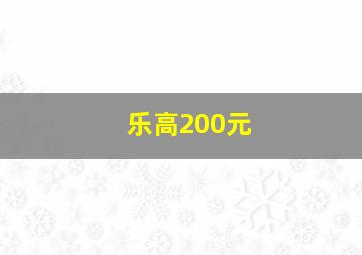 乐高200元