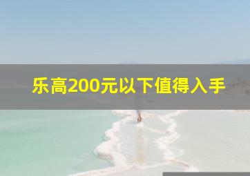 乐高200元以下值得入手