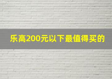 乐高200元以下最值得买的