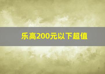 乐高200元以下超值