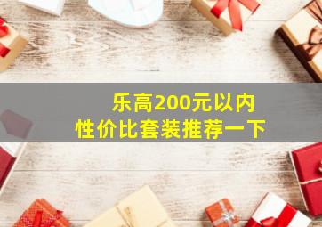 乐高200元以内性价比套装推荐一下