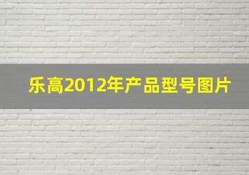 乐高2012年产品型号图片