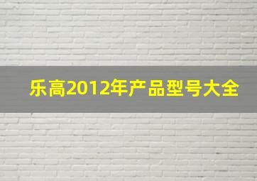 乐高2012年产品型号大全