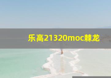 乐高21320moc棘龙