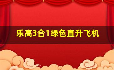 乐高3合1绿色直升飞机