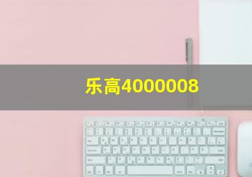 乐高4000008