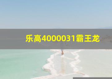 乐高4000031霸王龙