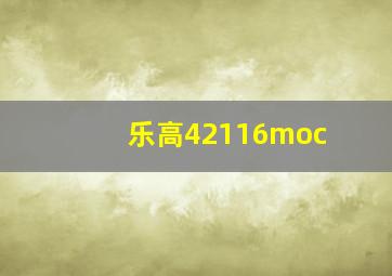 乐高42116moc