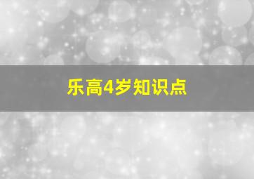 乐高4岁知识点