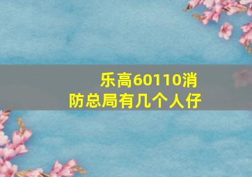 乐高60110消防总局有几个人仔