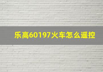 乐高60197火车怎么遥控