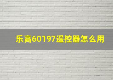 乐高60197遥控器怎么用