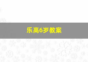 乐高6岁教案