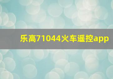 乐高71044火车遥控app