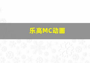 乐高MC动画