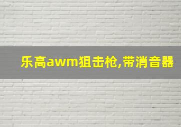 乐高awm狙击枪,带消音器