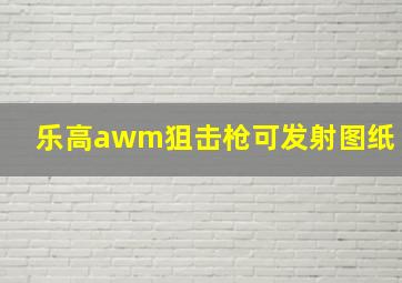 乐高awm狙击枪可发射图纸