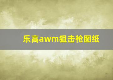 乐高awm狙击枪图纸