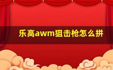 乐高awm狙击枪怎么拼