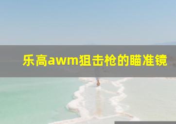 乐高awm狙击枪的瞄准镜