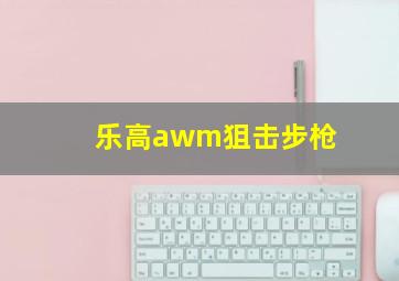 乐高awm狙击步枪