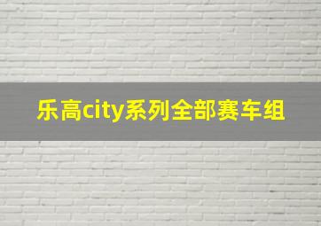 乐高city系列全部赛车组