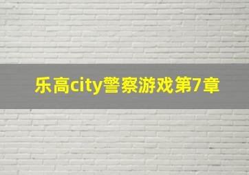 乐高city警察游戏第7章