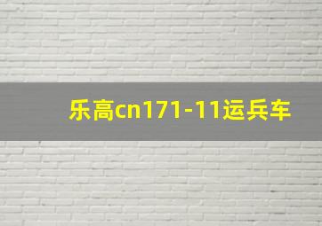 乐高cn171-11运兵车