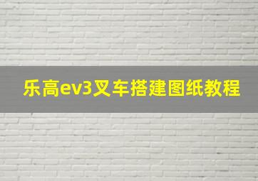 乐高ev3叉车搭建图纸教程