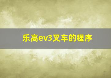 乐高ev3叉车的程序