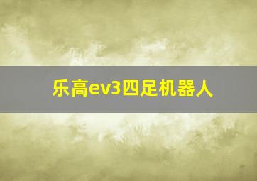 乐高ev3四足机器人